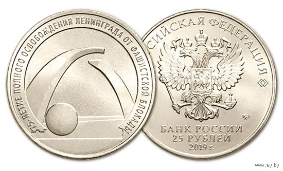 25 рублей  75 - летие полного освобождения Ленинграда от фашистской блокады 2019 год