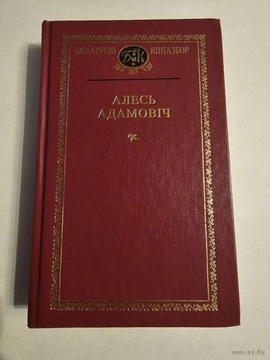 Алесь Адамовiч. Выбраныя творы. Беларускi кнiгазбор 2012г
