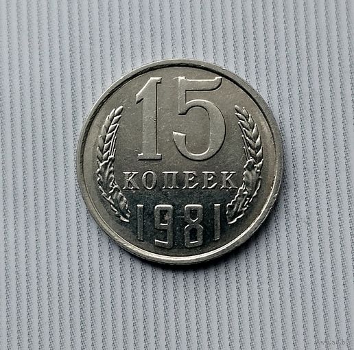 15 копеек 1981 года СССР. Шикарная монета! Как новая!