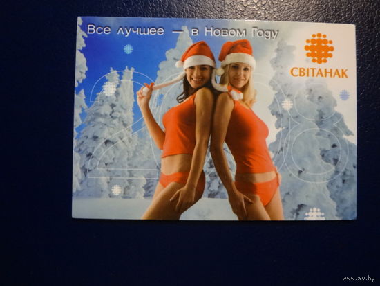 Календарик 2008 г.  Світанак.  Все лучшее  -  в Новом Году.