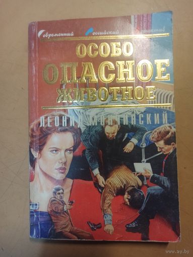 Особо опасное животное