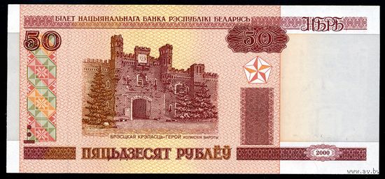 Беларусь. 50 Рублей образца 2000 года, UNC. Защитная полоса сверху-вниз. Серия Лн