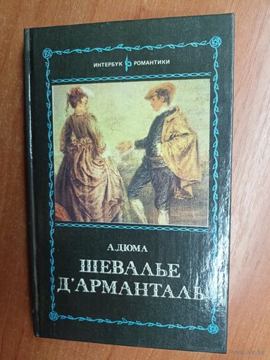 Александр Дюма "Шевалье Д'Арманталь"