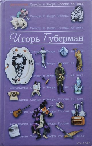 "Игорь Губерман" серия "Антология Сатиры и Юмора России ХХ века"