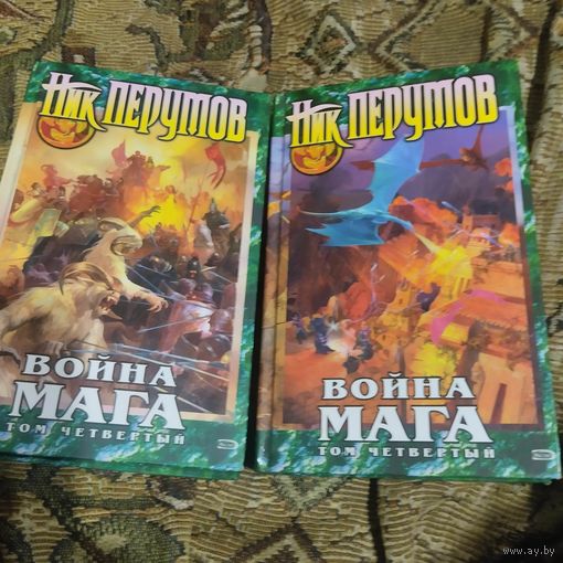 Ник Перумов.   Война Мага .Том-4.Книга 1-2.