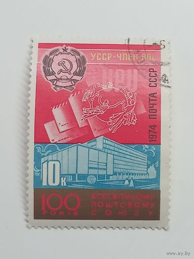 1974 СССР. 100 лет Всемирному почтовому союзу