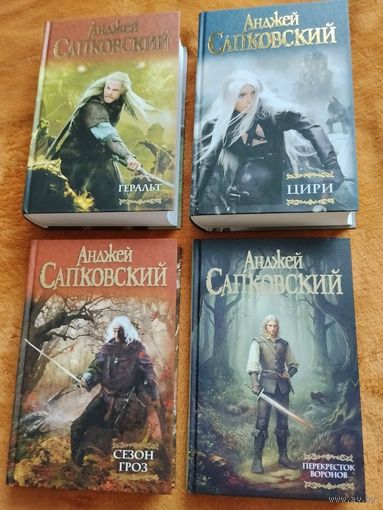 Анджей Сапковский. Цикл "Ведьмак". Серия "Мастера фантазии". Единое оформление с новинкой "Перекрёсток Воронов".