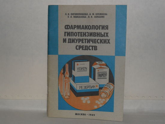 Овчинникова Л.К. и др. Фармакология гипотензивных и диуретических средств с интернациональной номенклатурой: Учебное пособие.