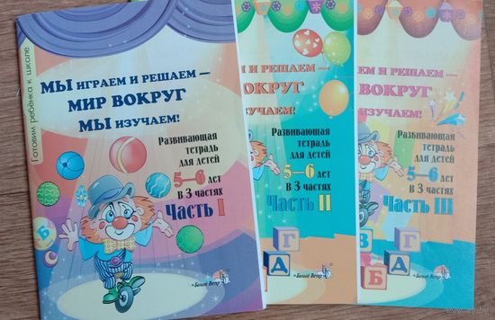 Мы играем и решаем- мир вокруг мы изучаем. Развивающая тетрадь для детей 5-6лет.