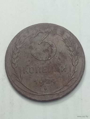 3 копейки 1924 года .