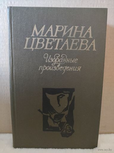 Марина Цветаева. Избранные произведения. 1984г.