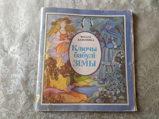Ключы бабулi зiмы\049