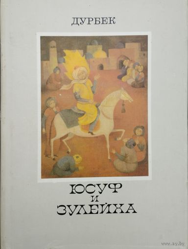 Дурбек "Юсуф и Зулейха. Староузбекская эпическая поэма"