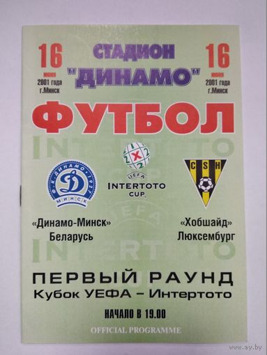 2001 Динамо Минск - Хобшайд Люксембург
