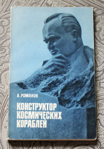 А.Романов Конструктор космических кораблей.