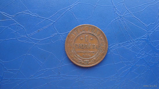 1 копейка 1912  Кабинетный сохран!                                                                                                     (90)