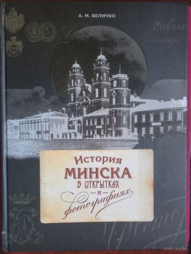 Величко. История Минск в открытках и фотографиях. 2015 г.
