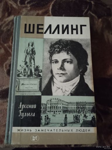 ЖЗЛ.ШЕЛЛИНГ