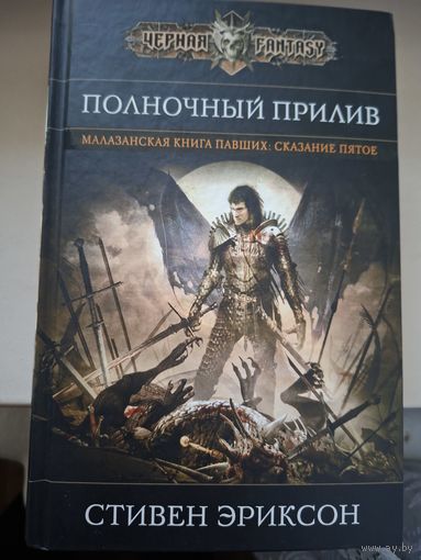 Стивен Эриксон "Полночный прилив" . Сказание пятое из Малазанской Книги Павших.