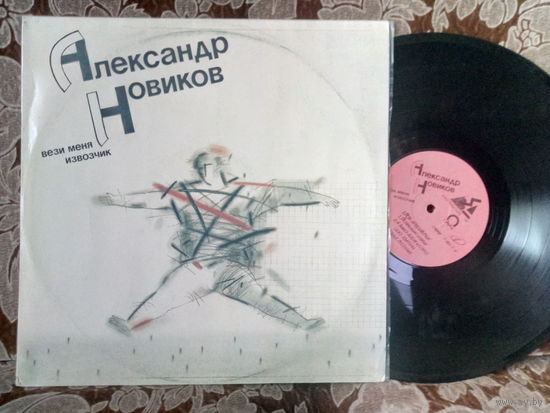Виниловая пластинка АЛЕКСАНДР НОВИКОВ. Вези меня извозчик.
