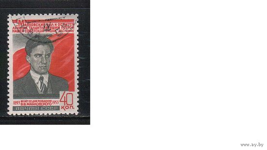 СССР-1953, (Заг.1632), гаш.(с клеем), В.Маяковский (одиночка)