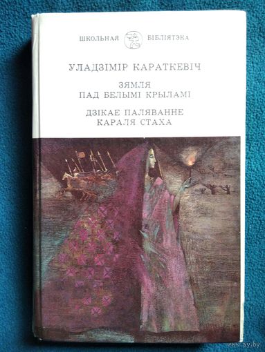 У. Караткевіч. Зямля пад белымі крыламі. Дзікае паляванне караля Стаха