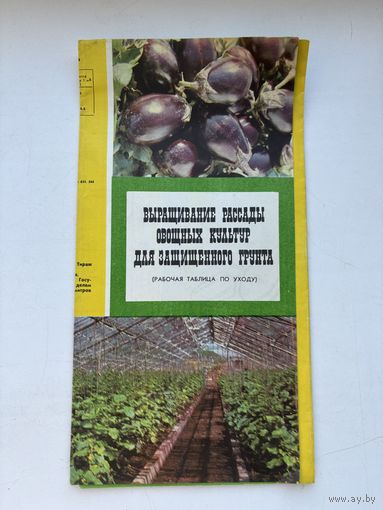 Выращивание рассады овощных культур для защищенного грунта 1975