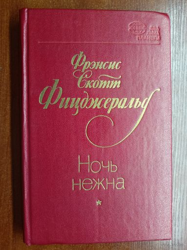 Фрэнсис Скотт Фицджеральд "Ночь нежна"