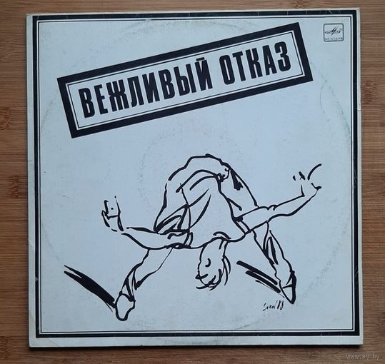 Группа Вежливый отказ