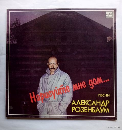 Виниловая пластинка Александр Розенбаум "Нарисуйте мне дом..."