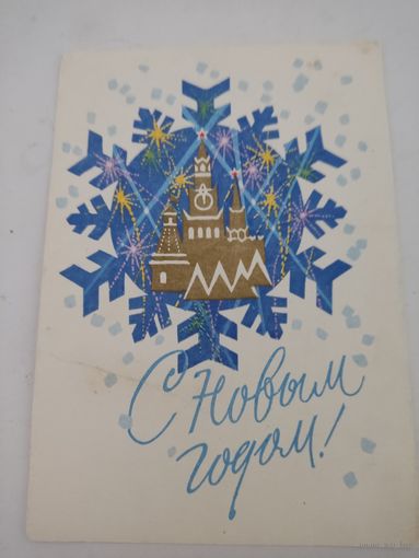 Открытка "С Новым Годом!", художник Д.Зуськов, 1968г.