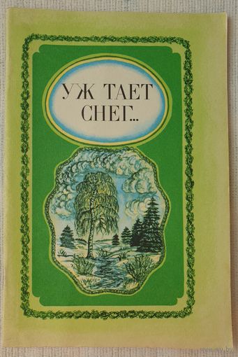 Уж тает снег | Стихи русских поэтов