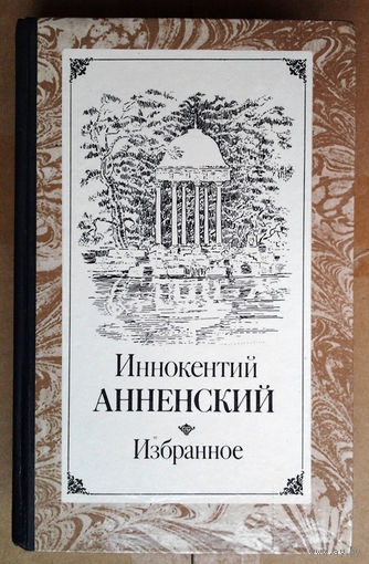 Иннокентий Анненский. Избранное