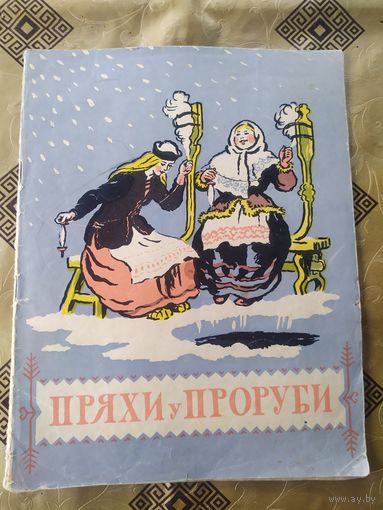 Пряхи у проруби\02