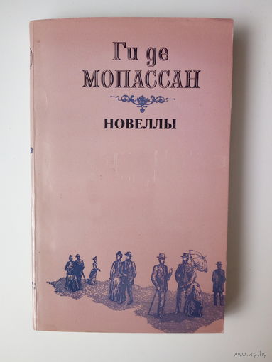 Ги де Мопассан Новеллы