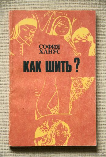 София Ханус "Как шить?"