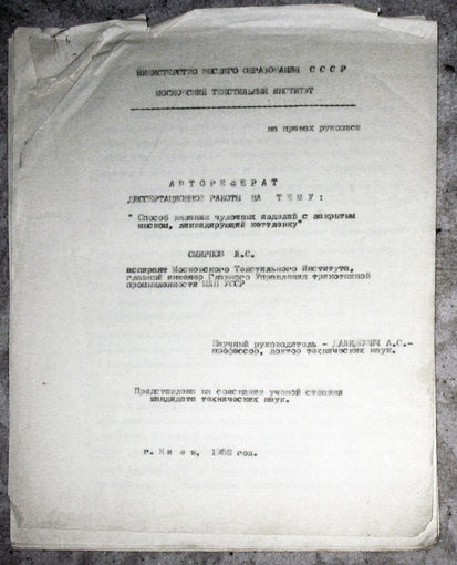 Из истории СССР: Автореферат диссертации. Способ вязания чулочных изделий с закрытым мыском, ликвидирующий кеттлёвку. 1952 год