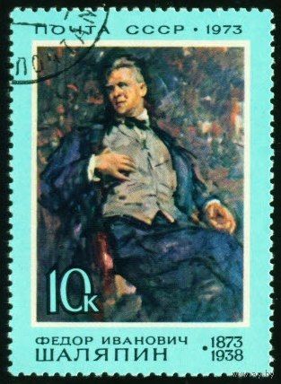 Деятели русской культуры СССР 1973 год 1 марка
