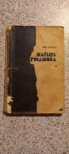Карьера Русанова.Юрий Васильев.1966г.Роман