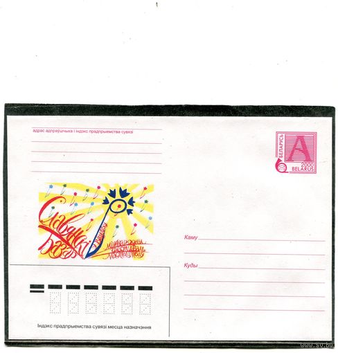 Беларусь 2000. ХМК. Славянский базар. Конверт