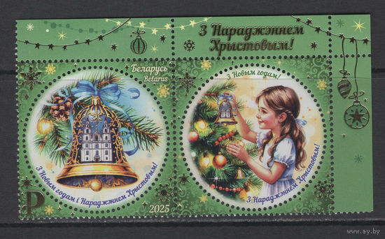 Беларусь 2025  "С Новым годом! С Рождеством Христовым!"