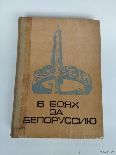 В боях за Белоруссию
