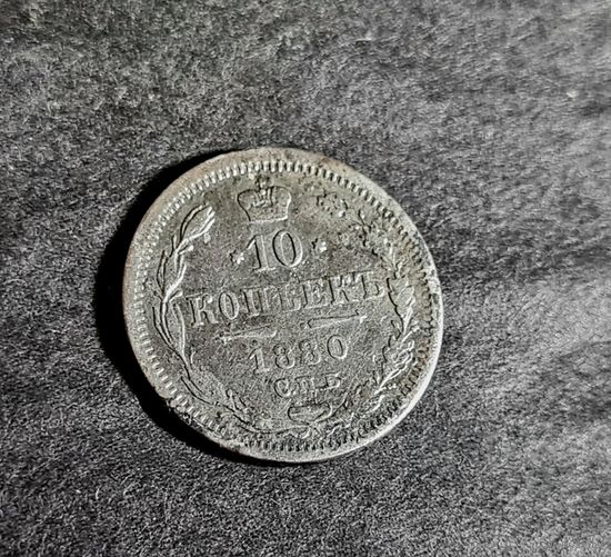 10 копеек 1880 года #2
