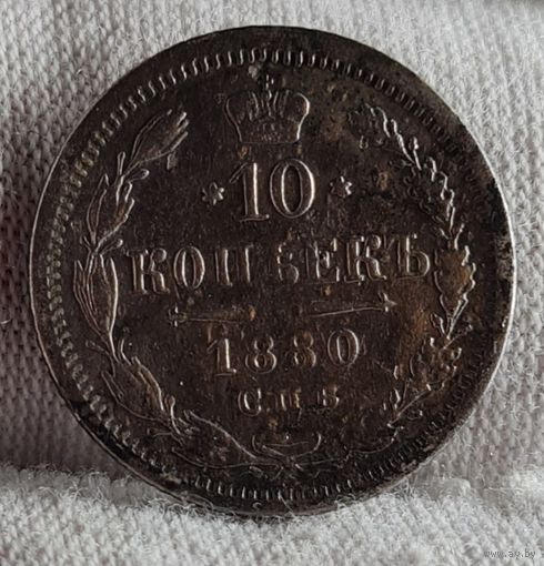 10 копеек 1880 года #2 НЕЧАСТАЯ