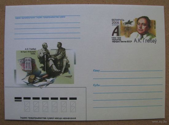 2008 г. ХМК ОМ Беларусь 100 лет со дня рождения скульптора А.К. Глебова. з. 7995-08 .