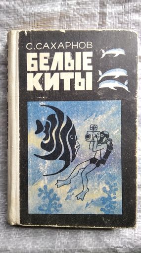 С. Сахарнов. Белые киты. Путешествия и приключения // Иллюстратор: М. Беломлинский