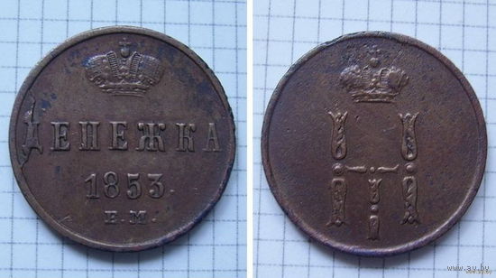 Денежка Николая I 1853г. (ОБМЕН)***