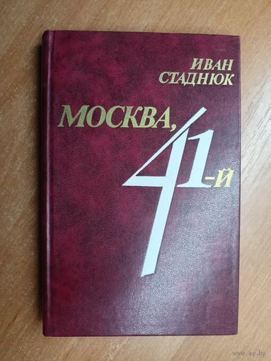 Иван Стаднюк "Москва, 41-й"