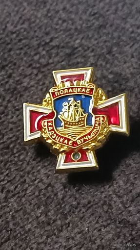 Полоцкое кадетское училище