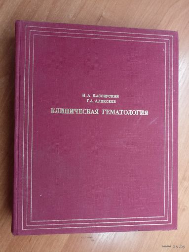 Иосиф Кассирский, Георгий Алексеев "Клиническая гематология"